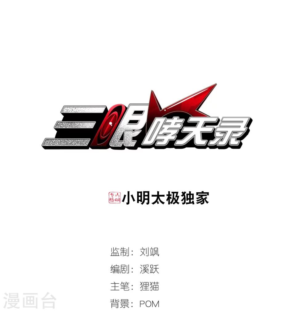 🍱三眼哮天录 第409话 不是伙伴3 第1页
