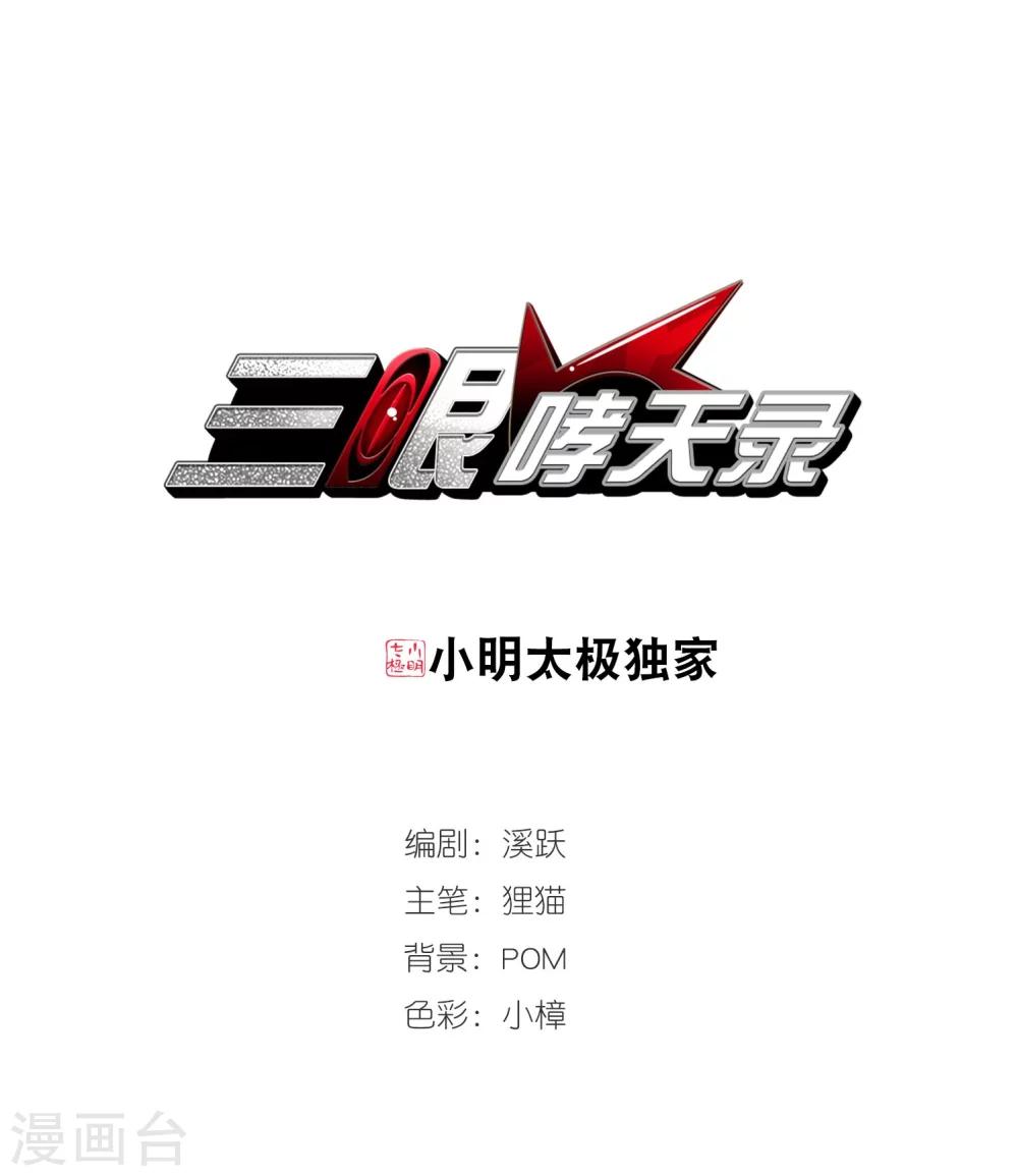 🍱三眼哮天录 第423话 阴天宫2 第1页