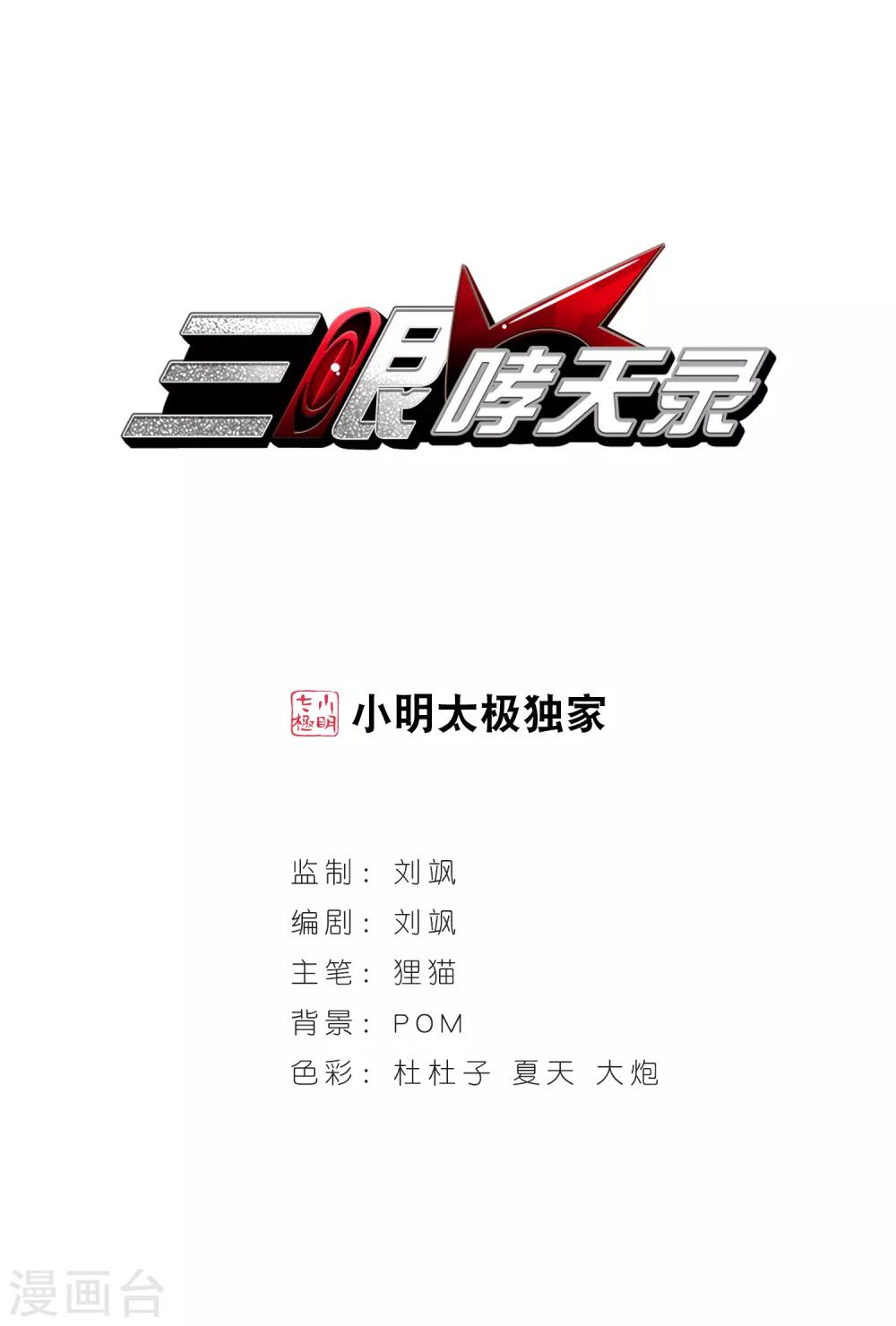🍱三眼哮天录 第44话 迫不得已的抉择 第1页