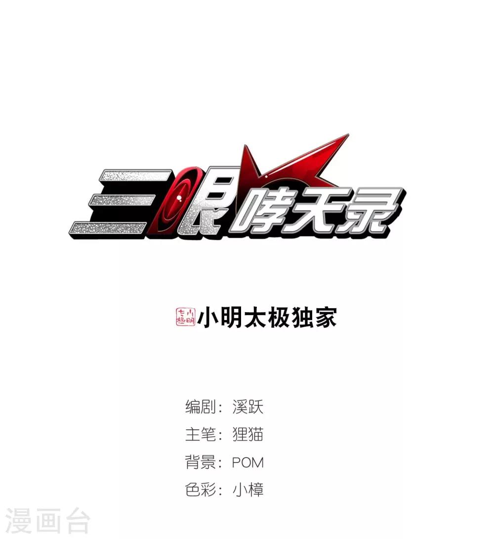 🍱三眼哮天录 第431话 弃世之神2 第1页