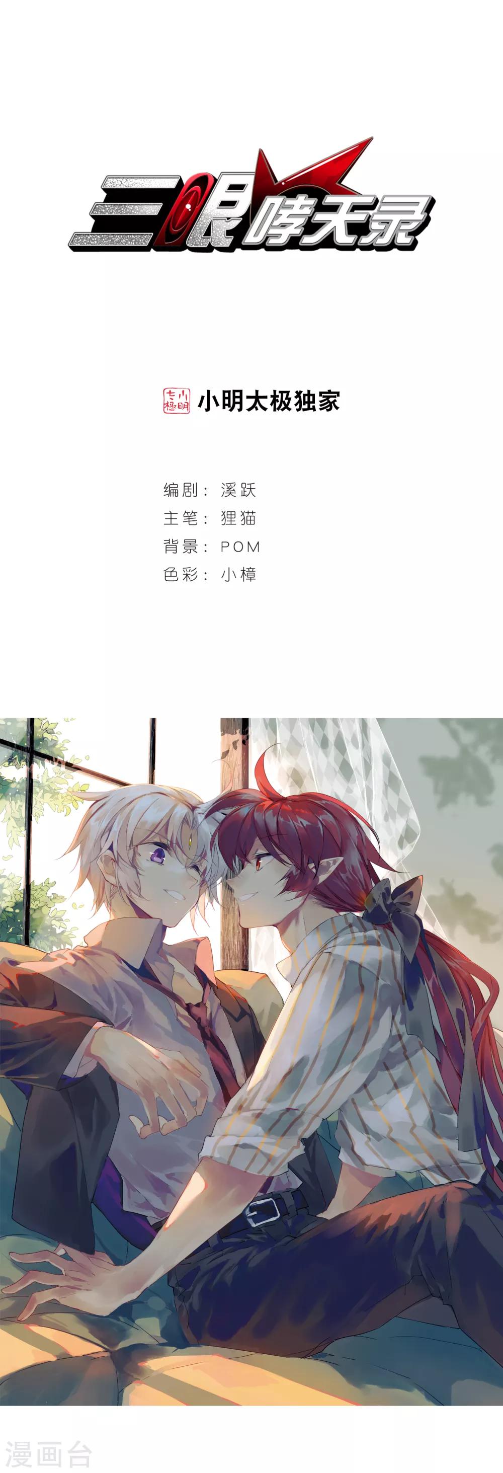 🍱三眼哮天录 第433话 天道殊途2 第1页
