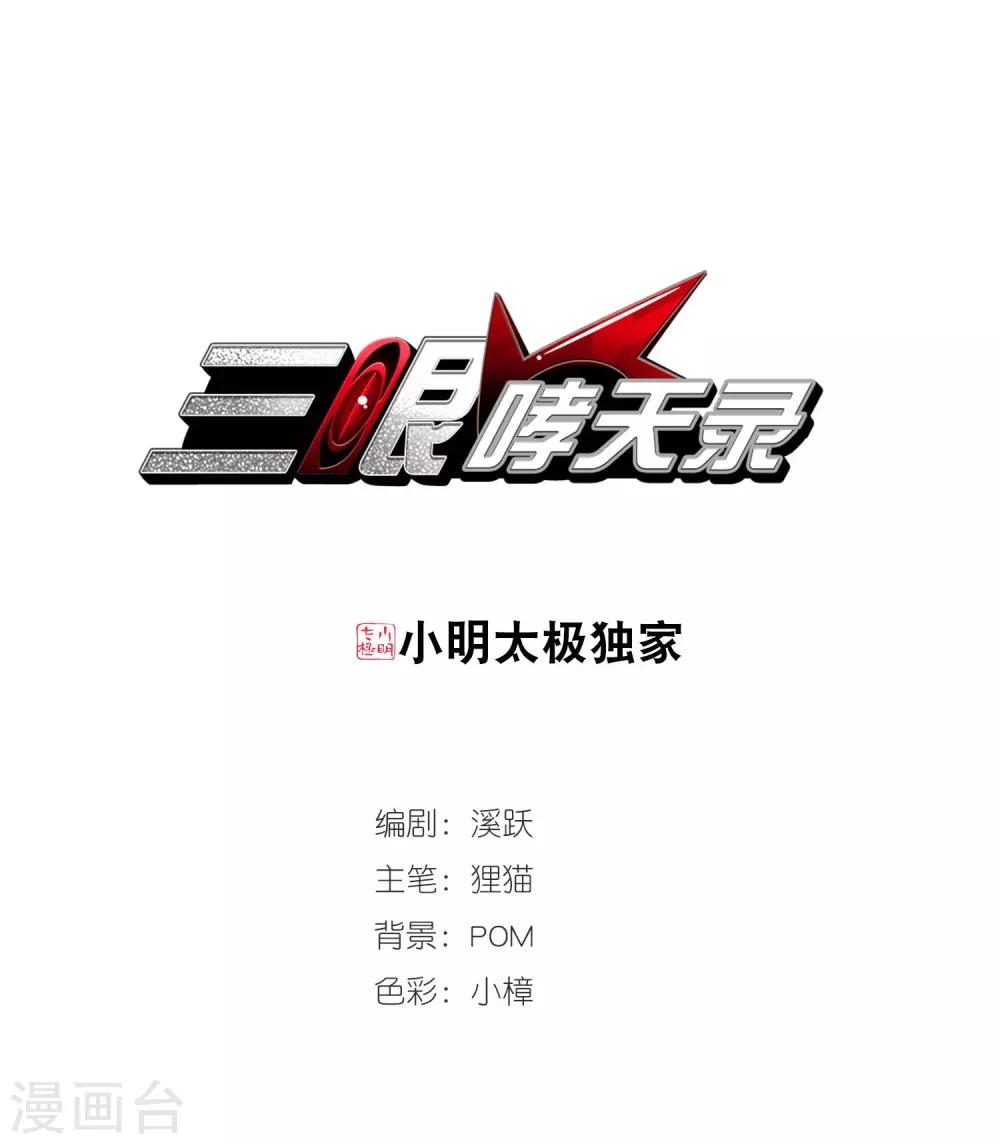 🍱三眼哮天录 第435话 乾坤生变2 第1页