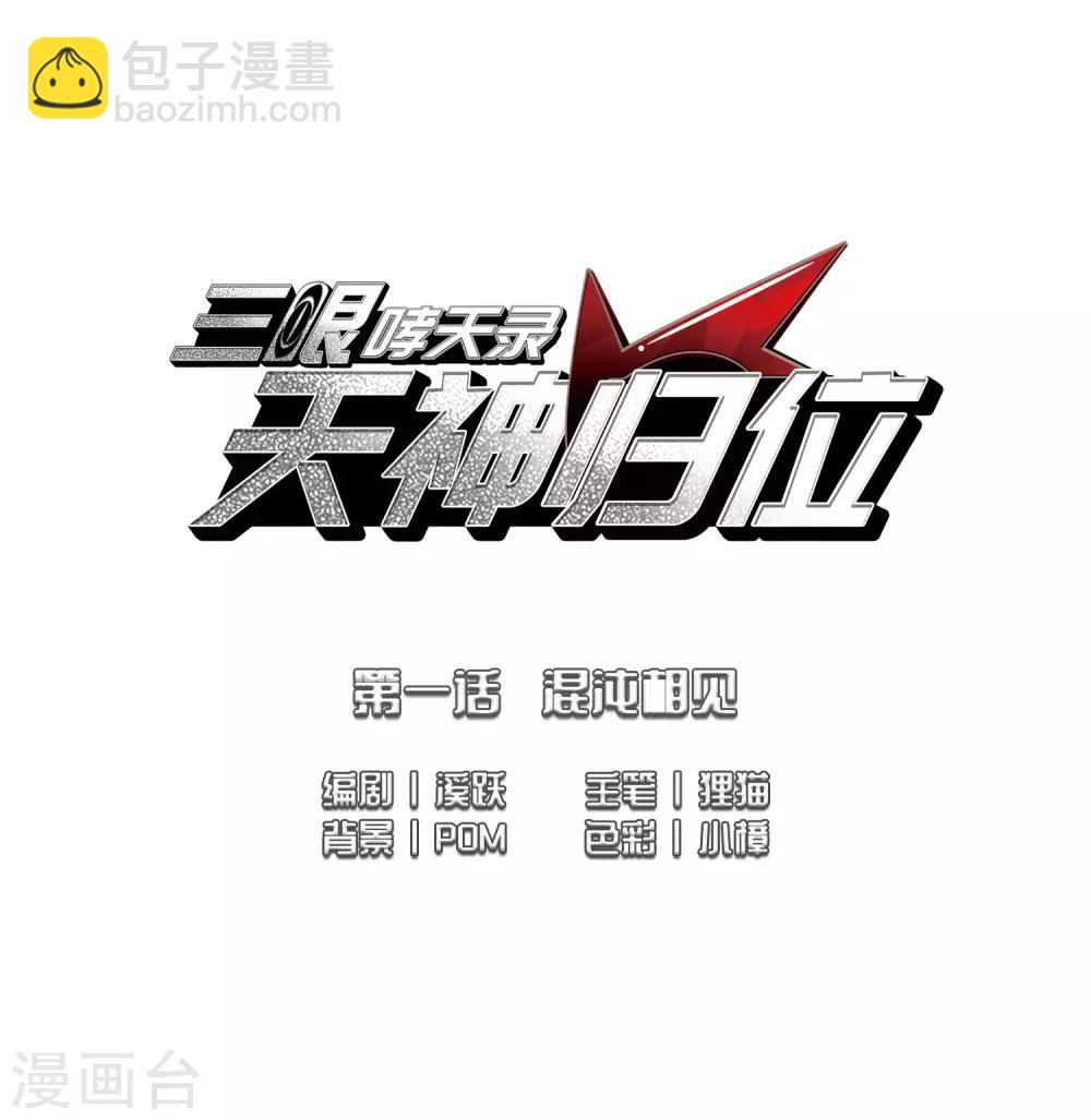 🍱三眼哮天录 第2季1话 混沌相见1 第2页