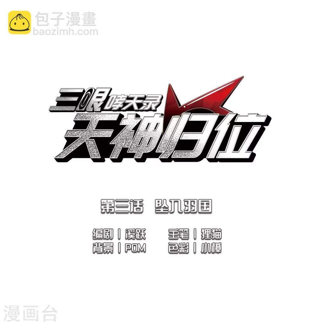 🍱三眼哮天录 第2季5话 坠入羽国1 第2页