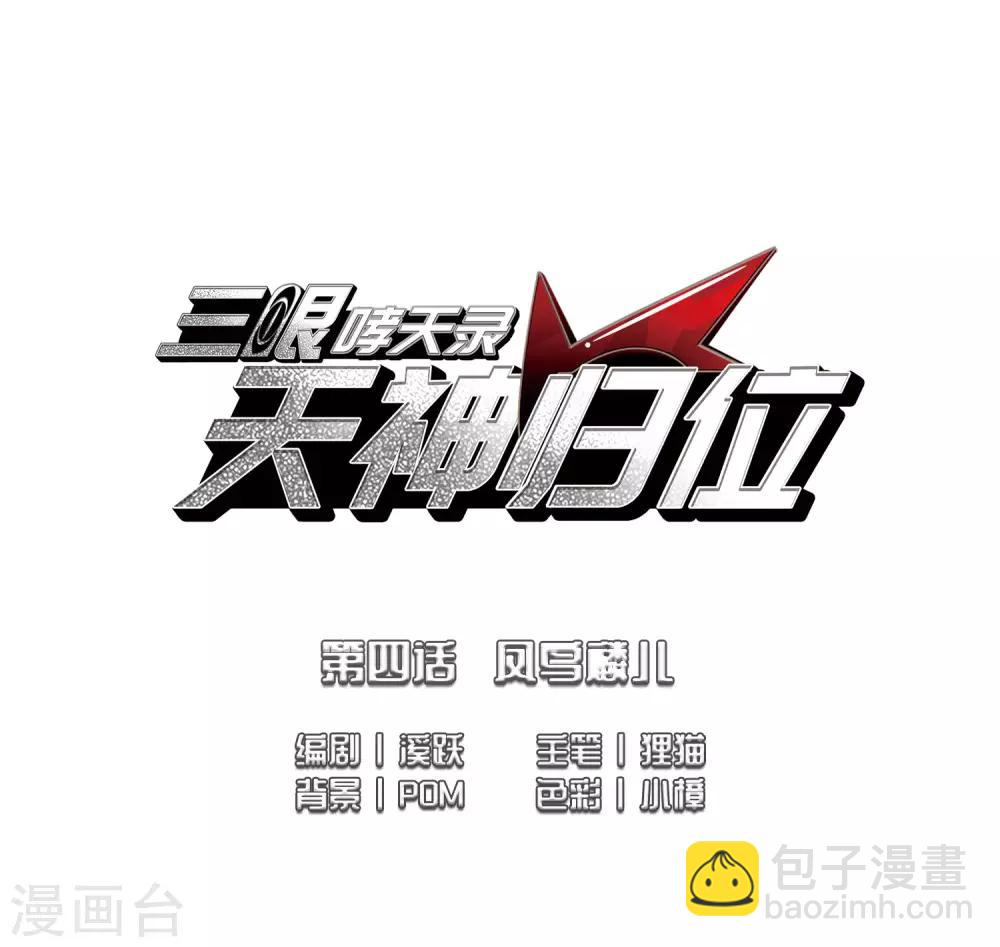 🍱三眼哮天录 第2季7话 凤鸟麟儿1 第2页