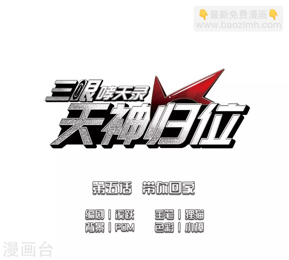 🍱三眼哮天录 第2季9话 带你回家1 第2页