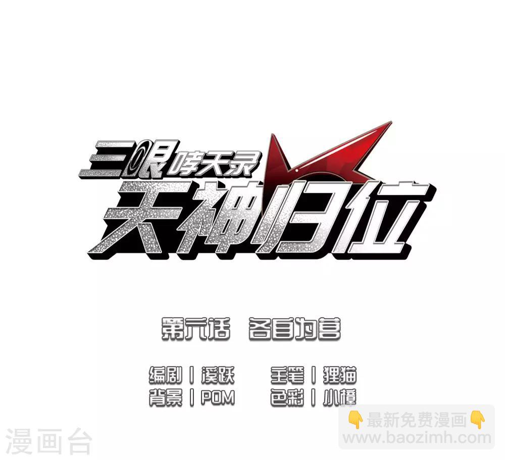 🍱三眼哮天录 第2季11话 各自为营1 第2页