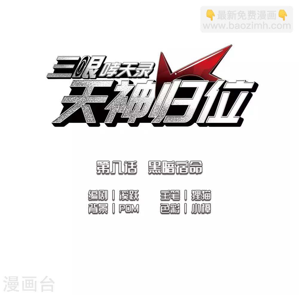 🍱三眼哮天录 第2季17话 黑暗宿命2 第2页