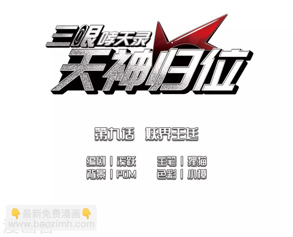🍱三眼哮天录 第2季19话 妖界王廷2 第2页
