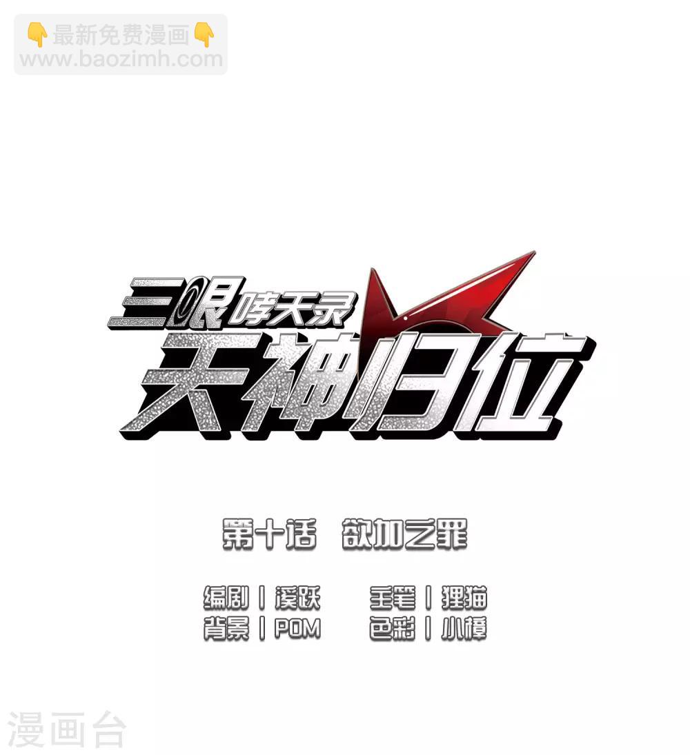 🍱三眼哮天录 第2季21话 欲加之罪2 第2页
