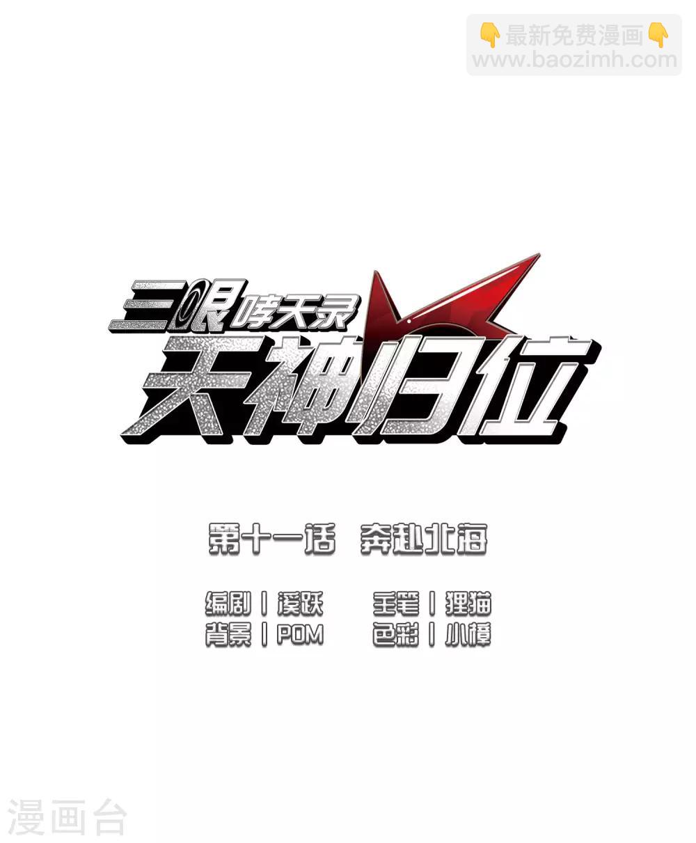 🍱三眼哮天录 第2季23话 奔赴北海2 第2页