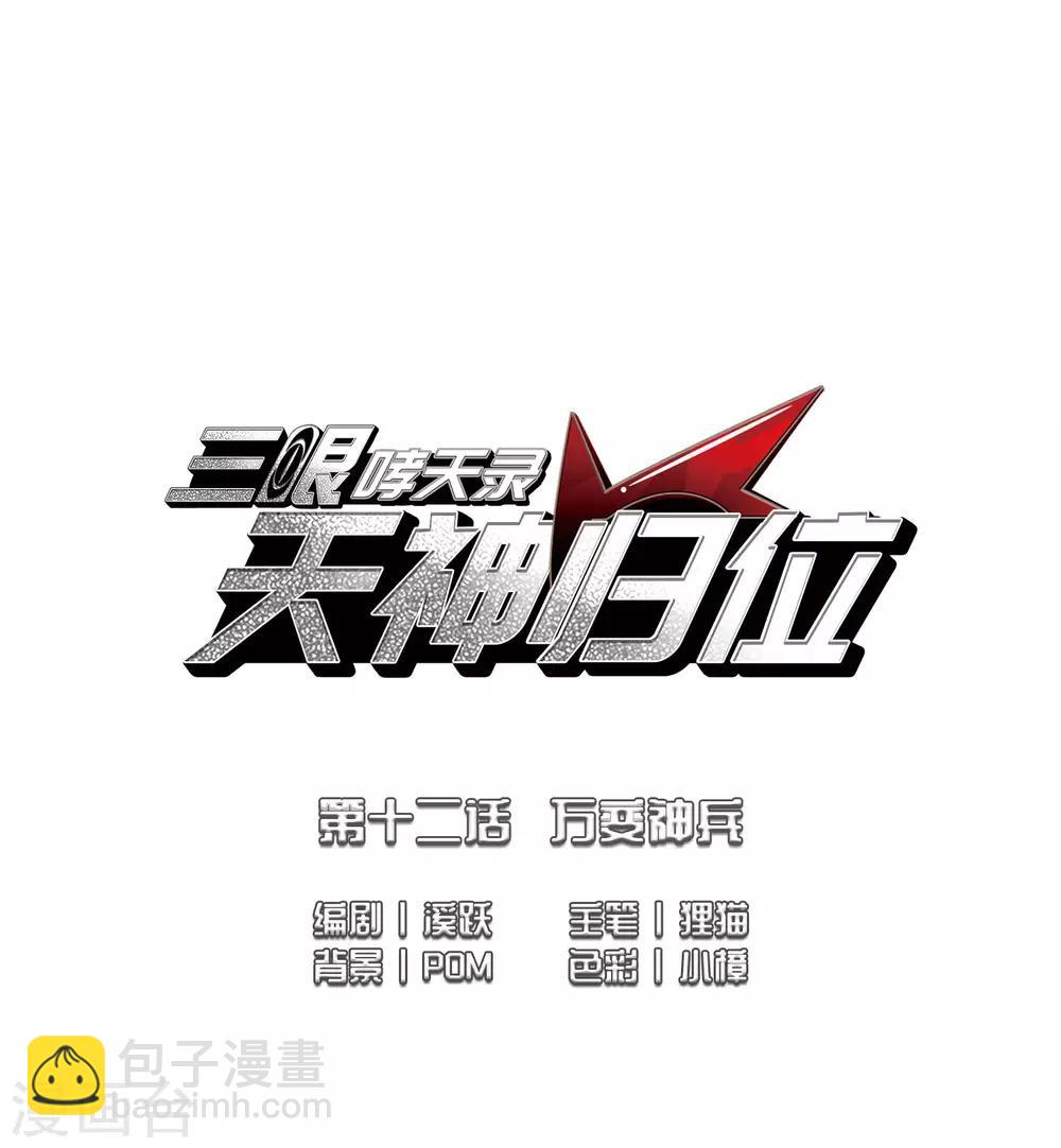 🍱三眼哮天录 第2季25话 万变神兵2 第2页