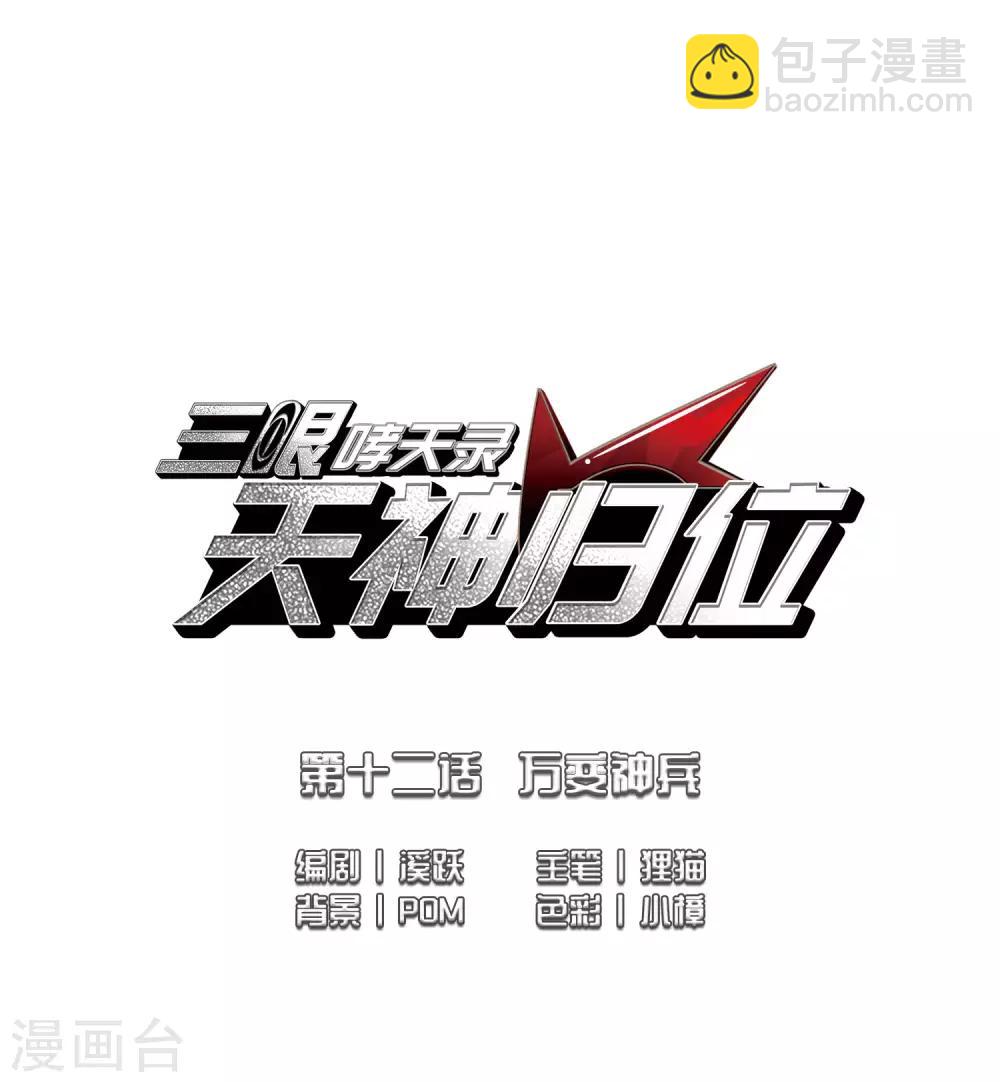🍱三眼哮天录 第2季27话 万变神兵4 第2页
