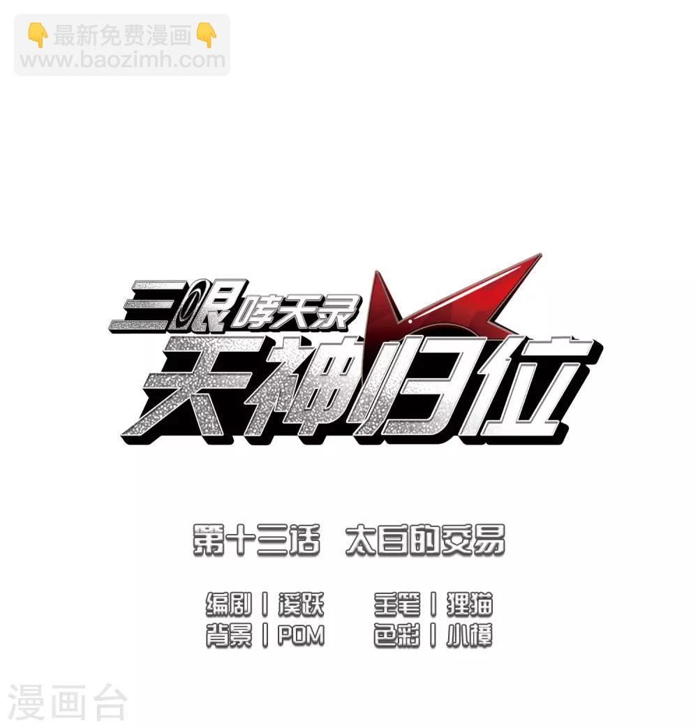 🍱三眼哮天录 第2季29话 太白的交易2 第2页