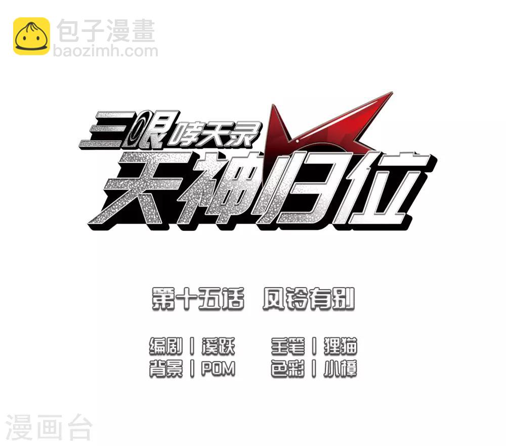 🍱三眼哮天录 第2季35话 凤铃有别2 第2页