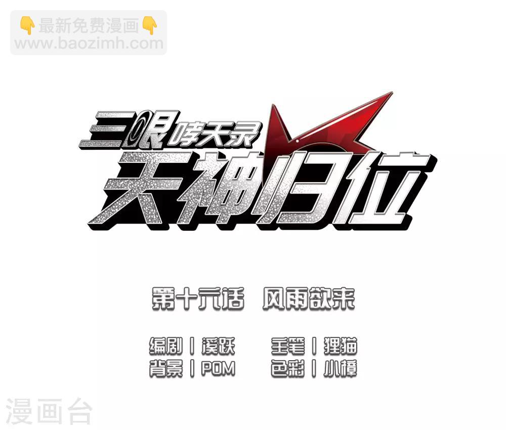 🍱三眼哮天录 第2季37话 风雨欲来1 第2页