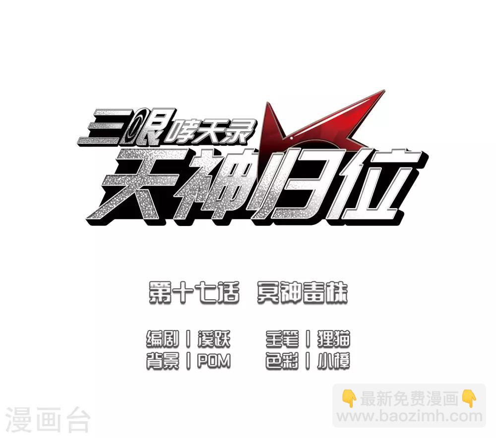 🍱三眼哮天录 第2季41话 冥神毒株2 第2页