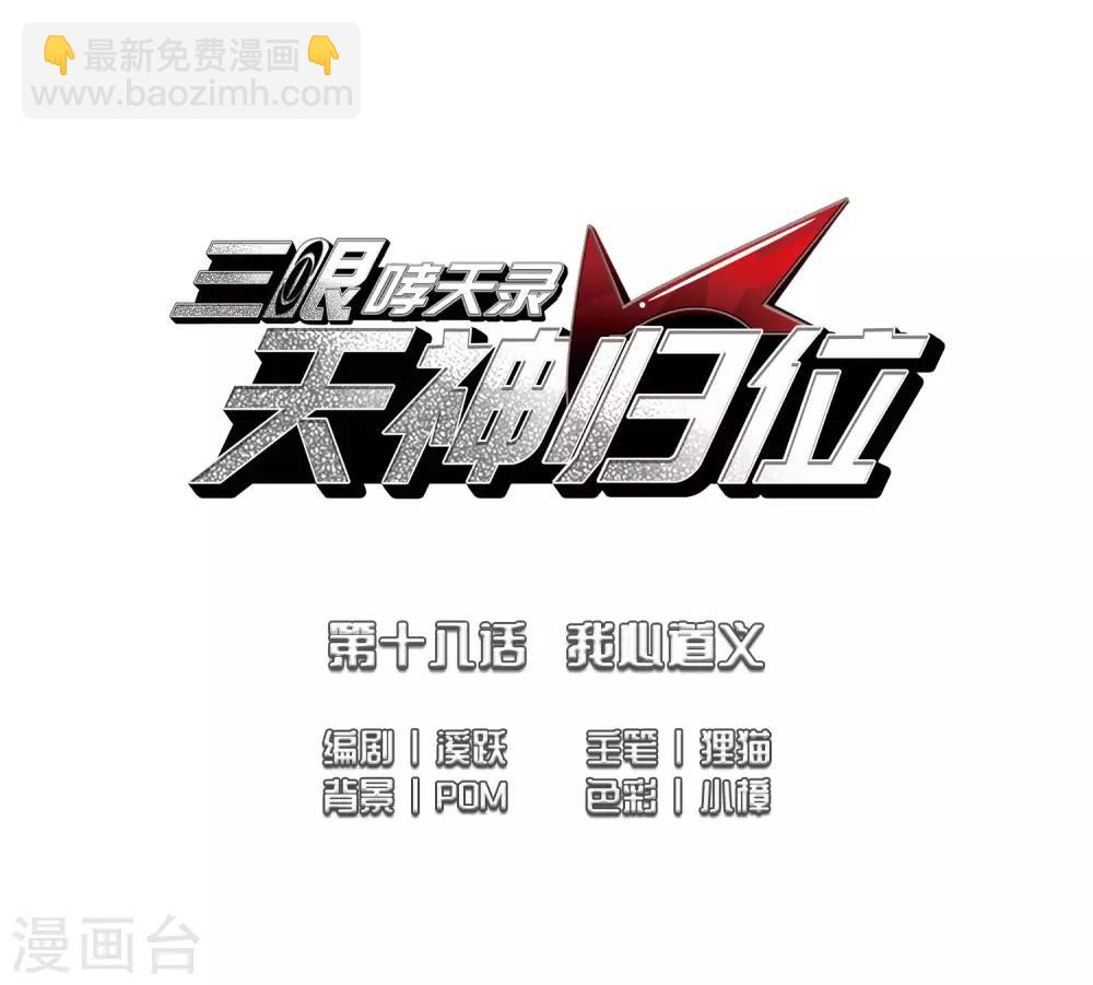 🍱三眼哮天录 第2季45话 我心道义3 第2页