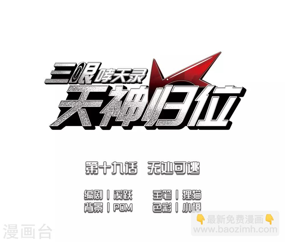 🍱三眼哮天录 第2季47话 无处可逃2 第2页