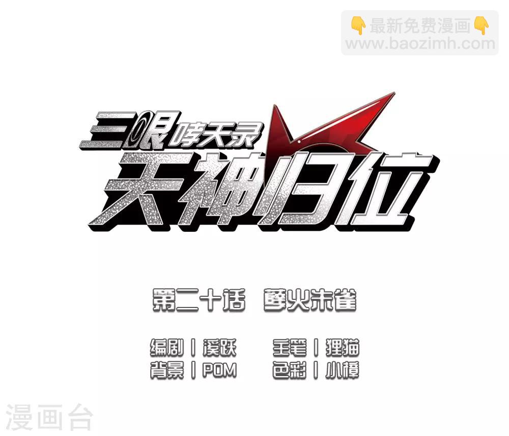 🍱三眼哮天录 第2季49话 孽火朱雀1 第2页