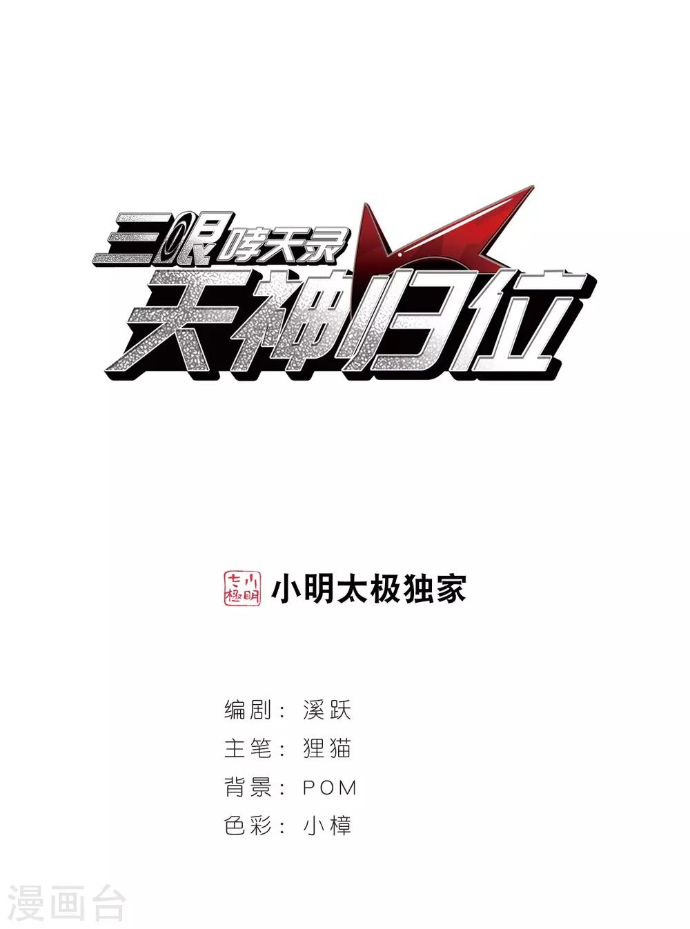🍱三眼哮天录 第2季65话 破解之法3 第1页
