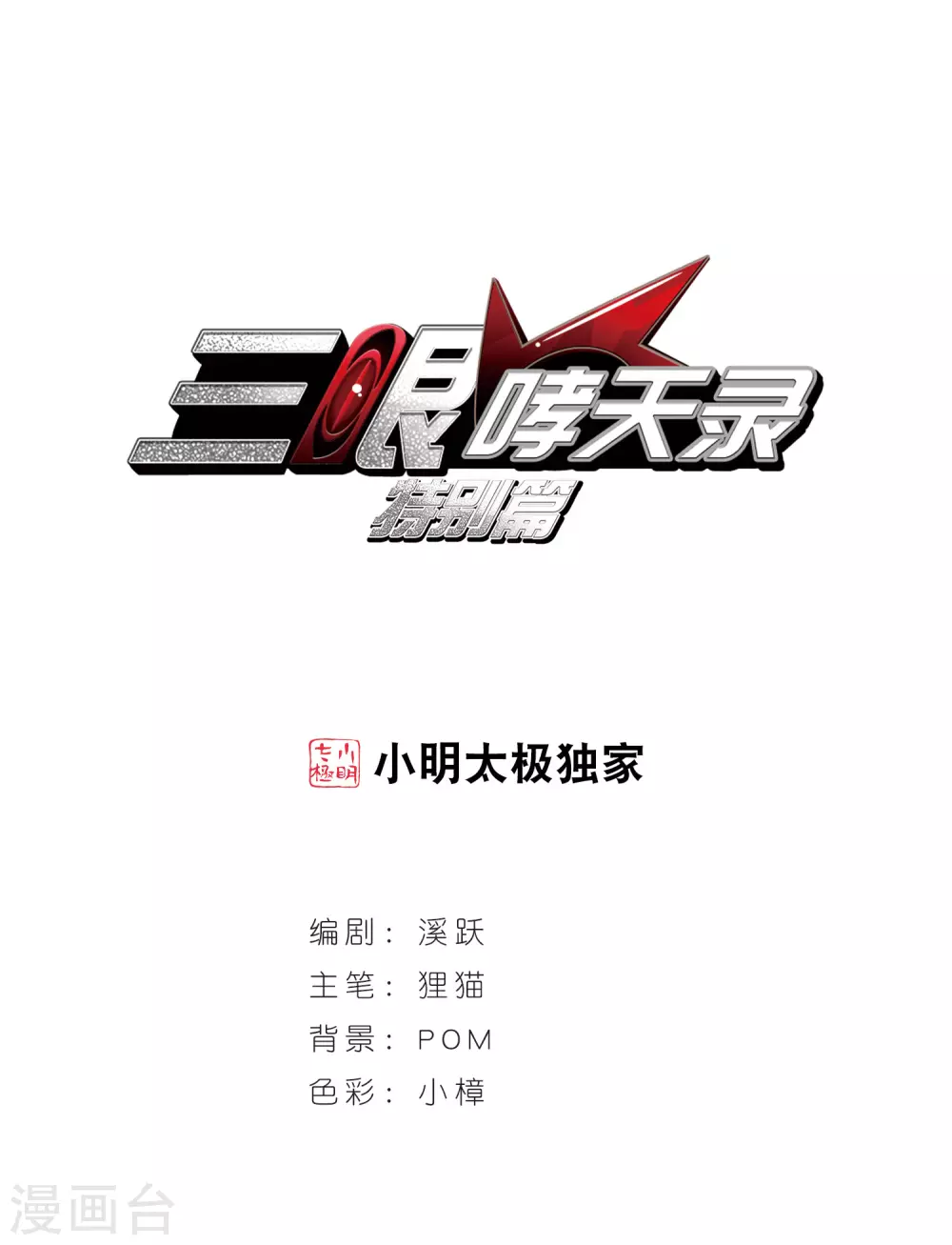 🍱三眼哮天录 番外4 特别篇2 第1页
