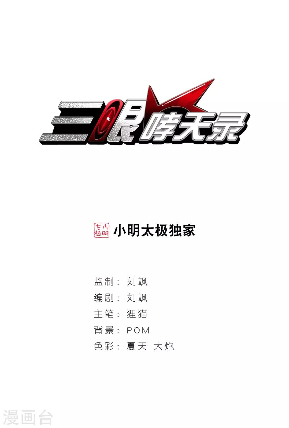 🍱三眼哮天录 第56话 欺骗 第1页