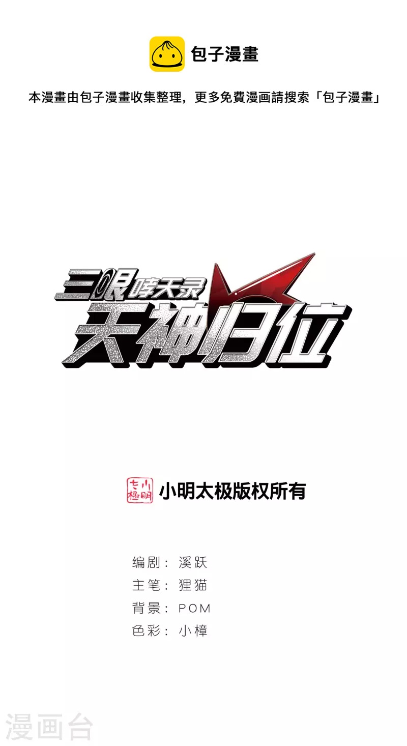 🍱三眼哮天录 第2季108话 如人所愿1 第1页