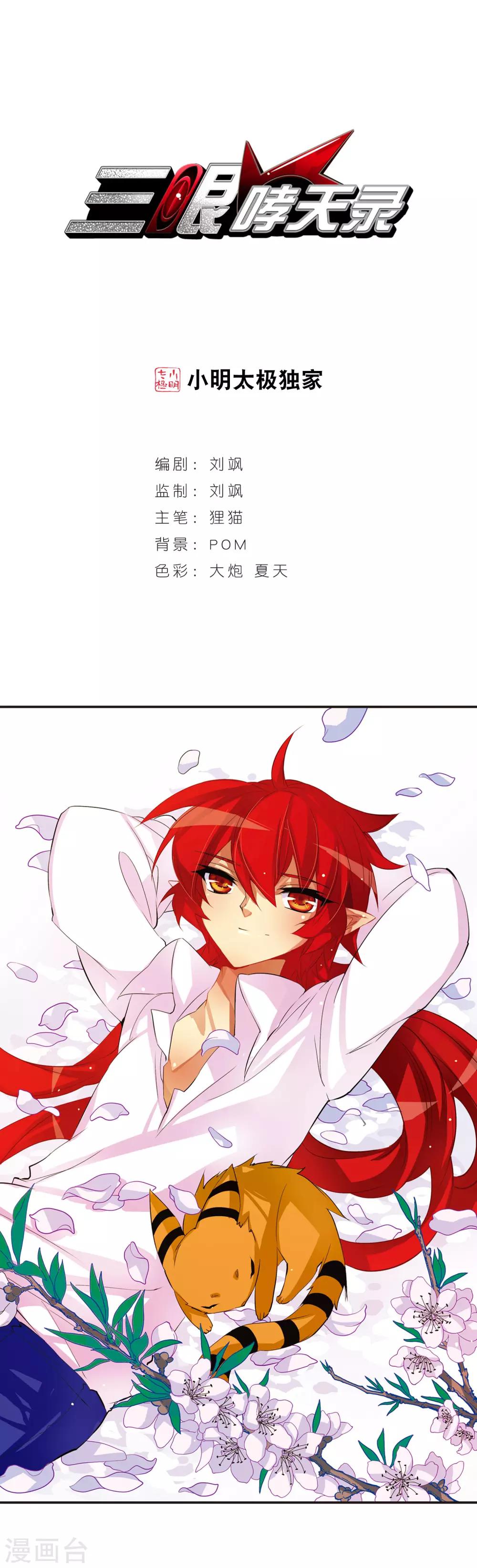 🍱三眼哮天录 第62话 娜娜 第1页