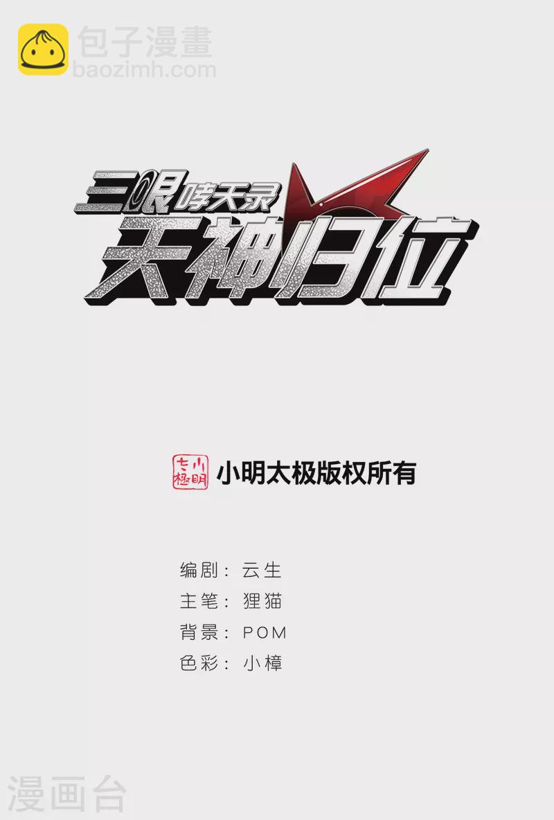 🍱三眼哮天录 第2季151话 生而为神2 第2页