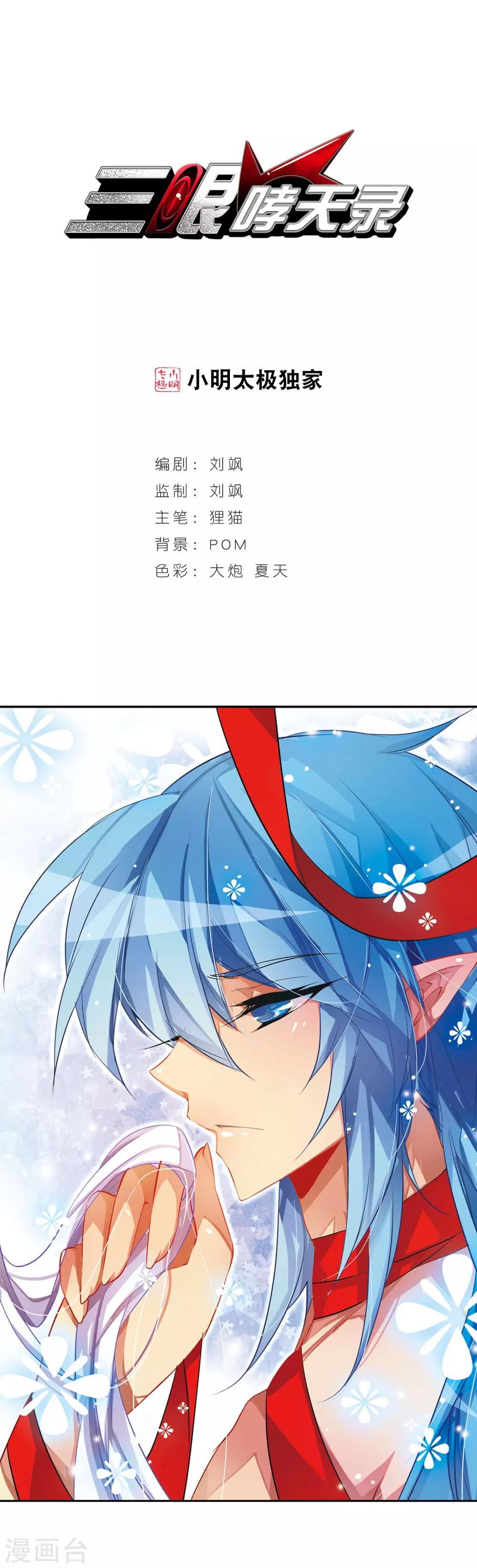 🍱三眼哮天录 第64话 蓝缡的执着 第1页