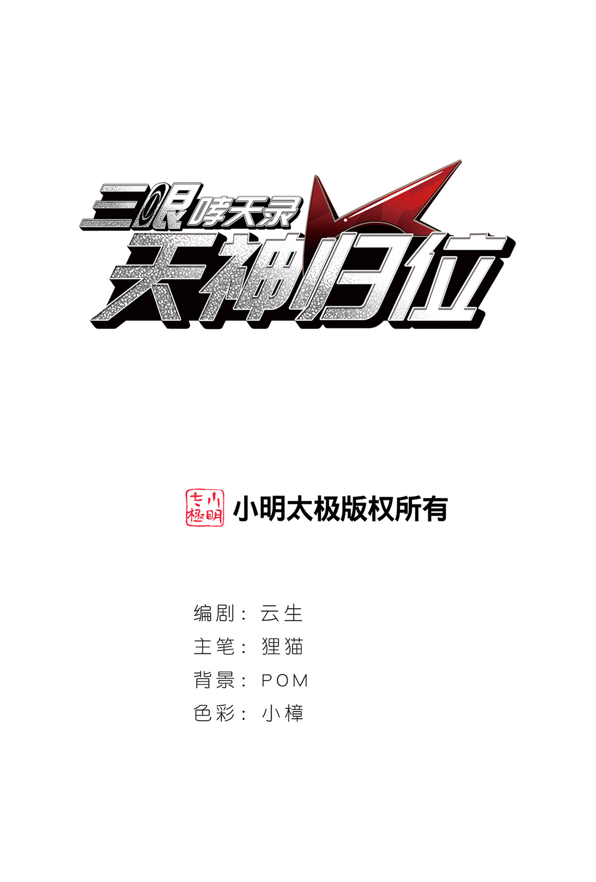 🍱三眼哮天录 第2季161话 深海骤变3 第1页