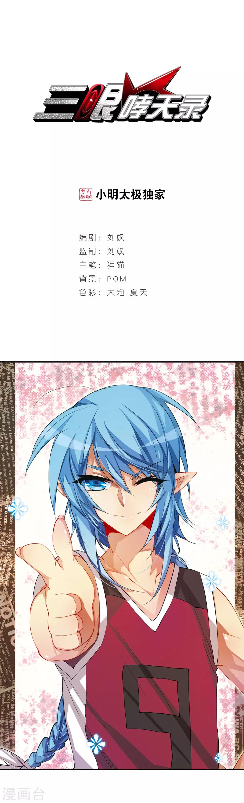 🍱三眼哮天录 第66话 打篮球 第1页
