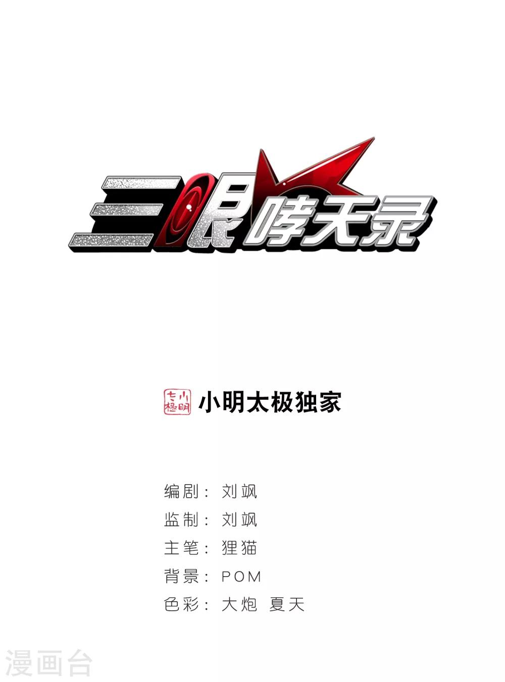 🍱三眼哮天录 第74话 捣乱的家伙 第1页