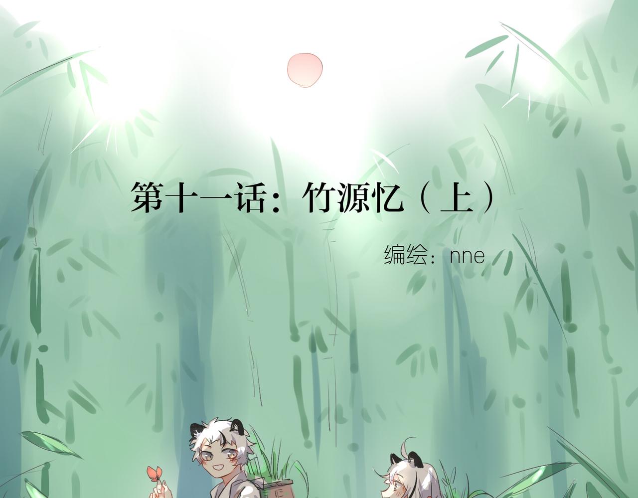 11.竹源忆（上）-第10话