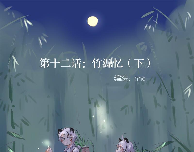 12.竹源忆（下）-第18话