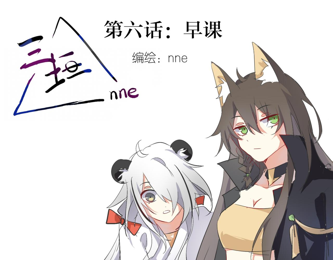 早课-第4话