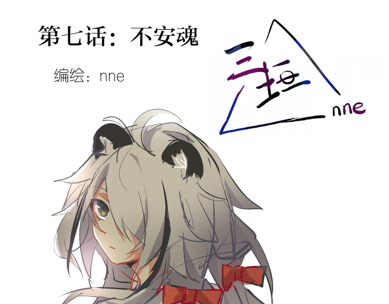 7. 不安魂-第8话