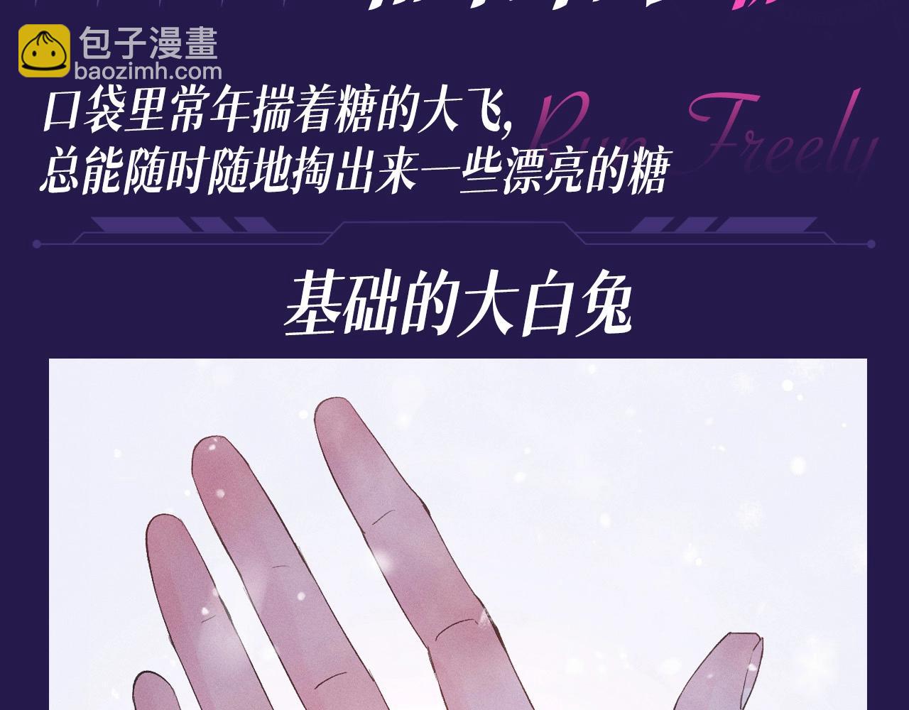 第1期 特别企划：看看大飞都有什么糖-第112话