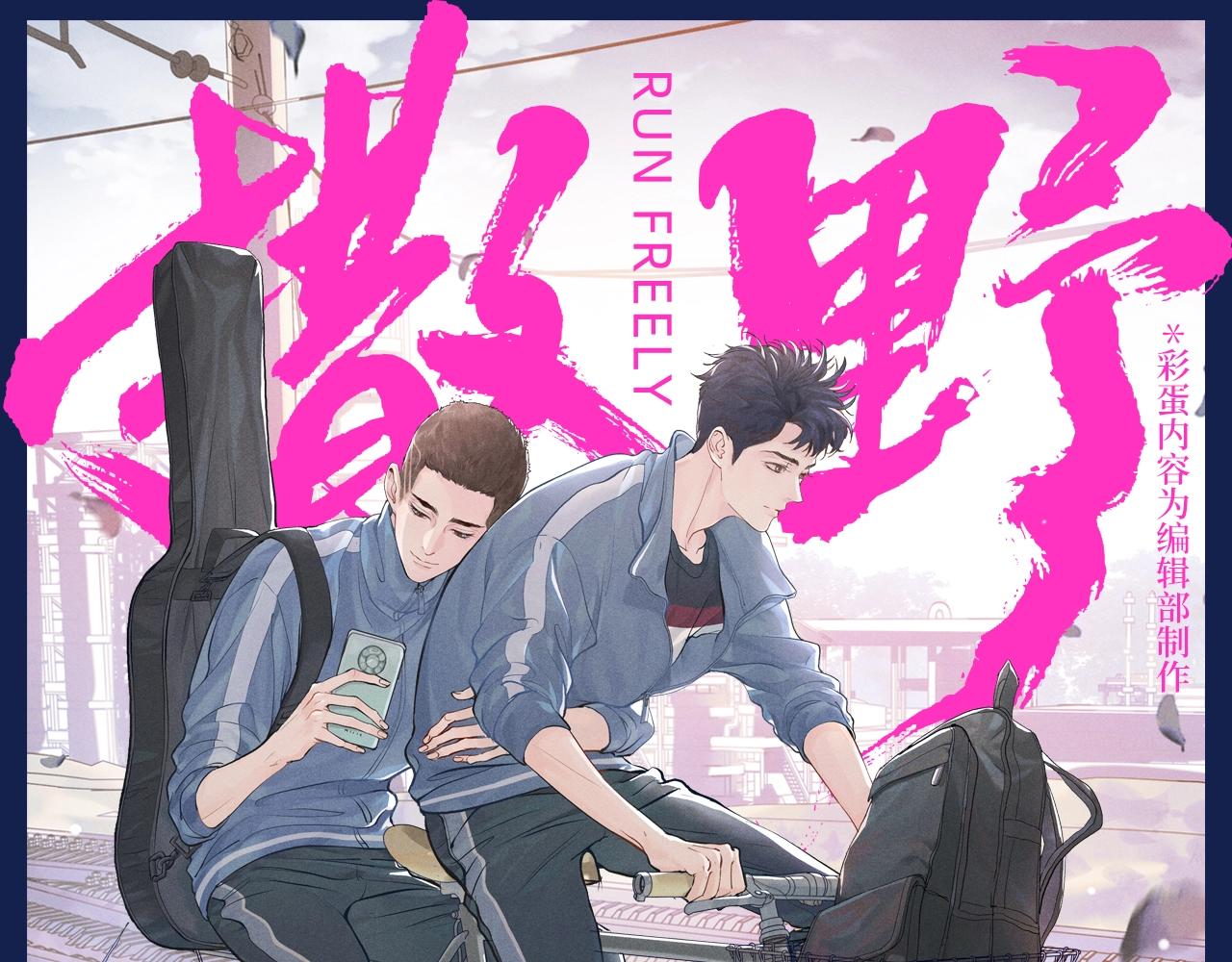 第12期 搞点事：来看撒野的朋友圈！-第128话