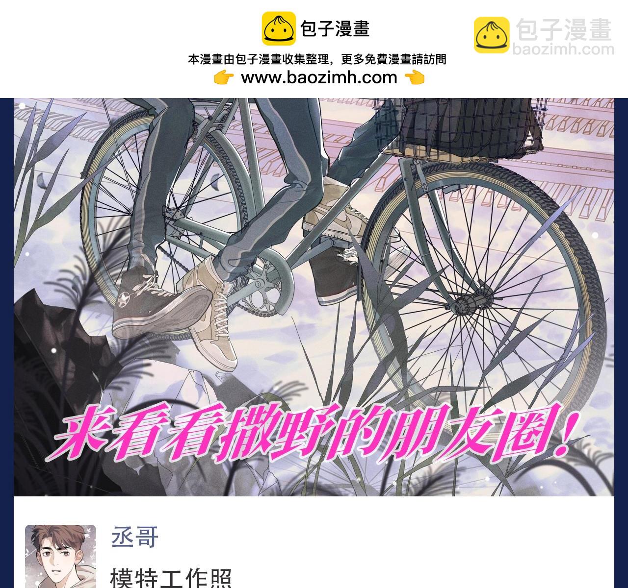 第12期 搞点事：来看撒野的朋友圈！-第128话
