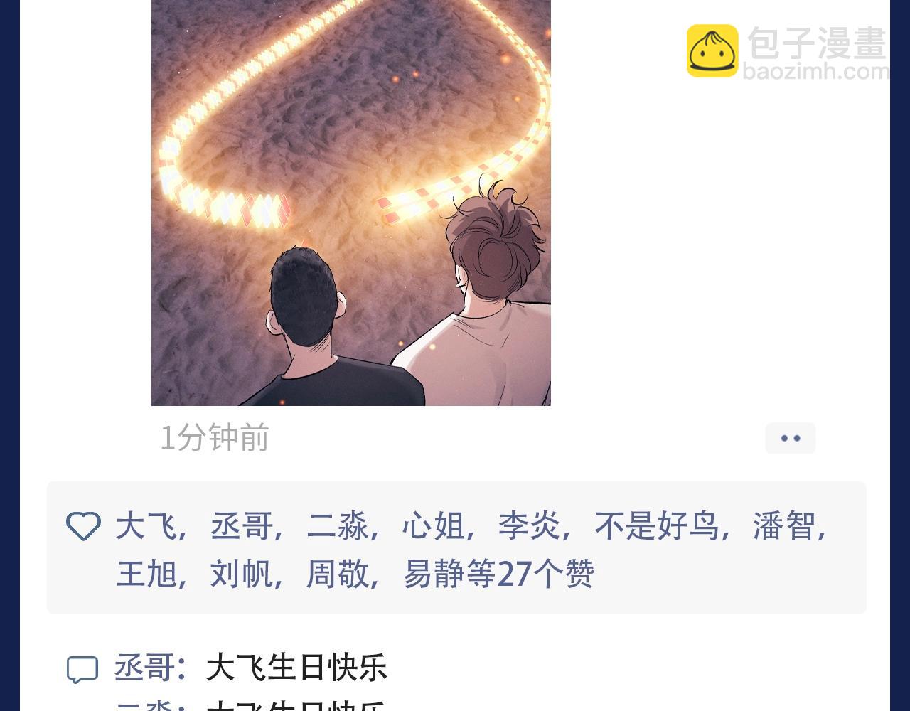 第12期 搞点事：来看撒野的朋友圈！-第128话