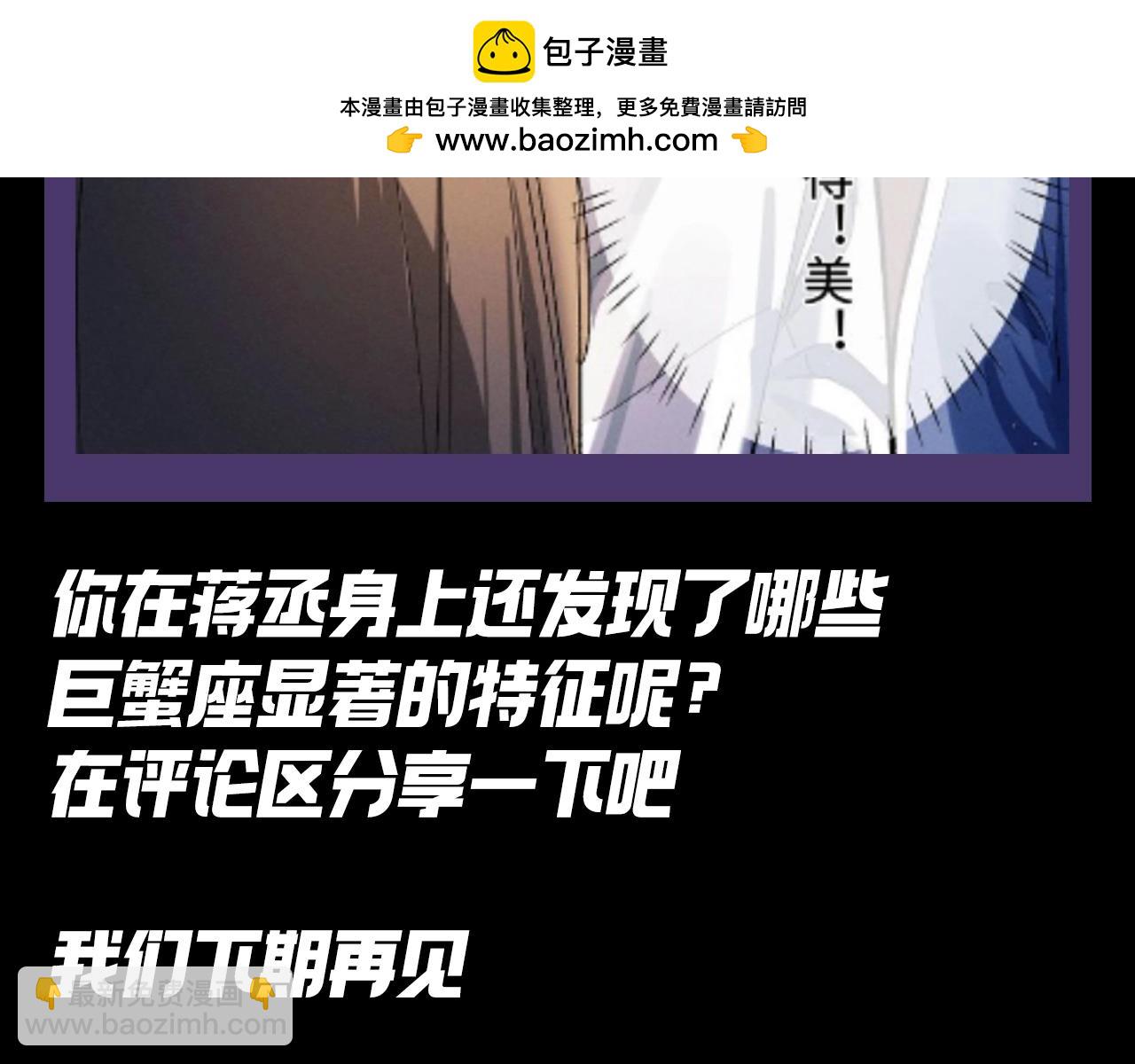 第15期 特别企划：蒋丞星座分析之巨蟹座-第132话