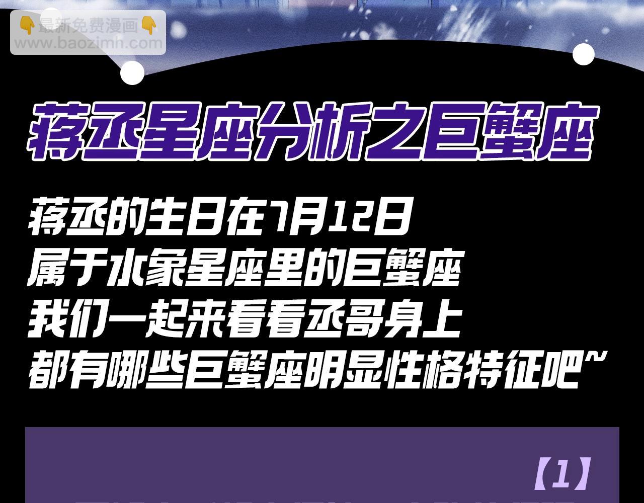 第15期 特别企划：蒋丞星座分析之巨蟹座-第132话