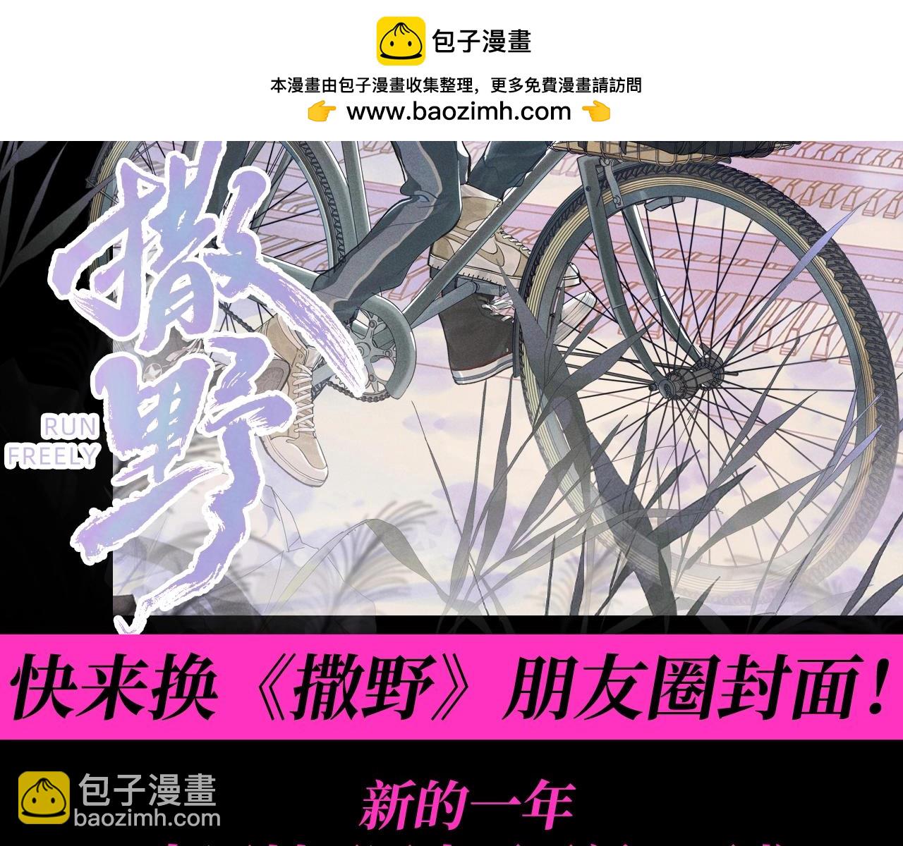 第22期 特别企划：快来换《撒野》朋友圈封面！-第142话