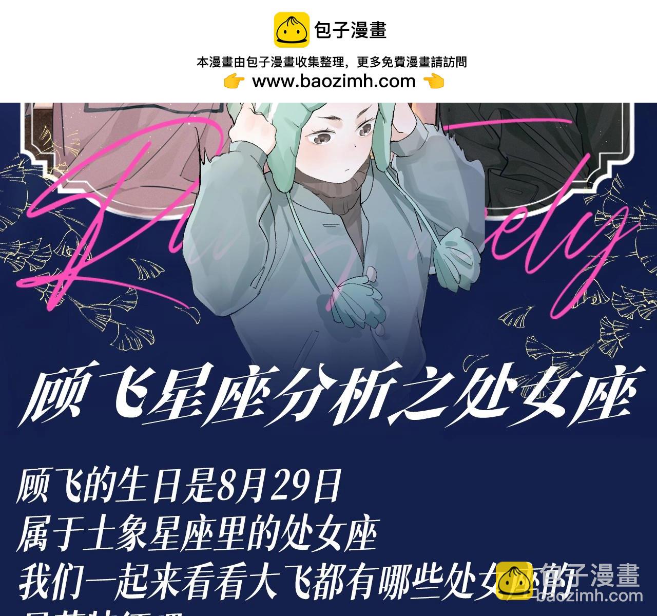 第25期 特别企划：顾飞星座分析之处女座-第146话