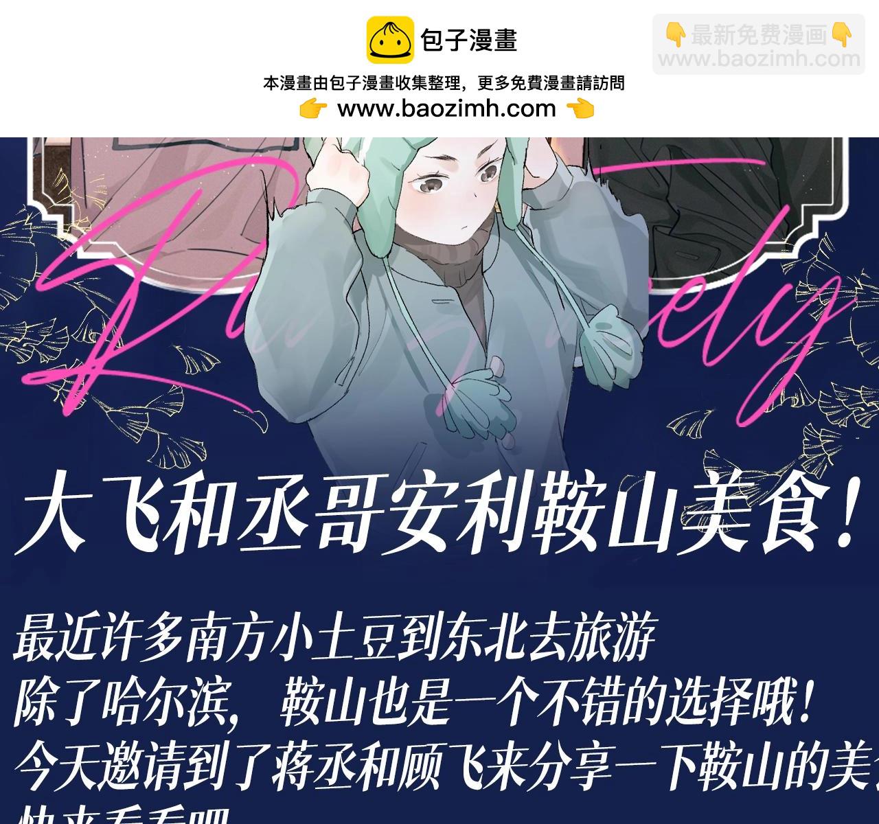 第28期 搞点事：大飞和丞哥安利鞍山美食！-第150话
