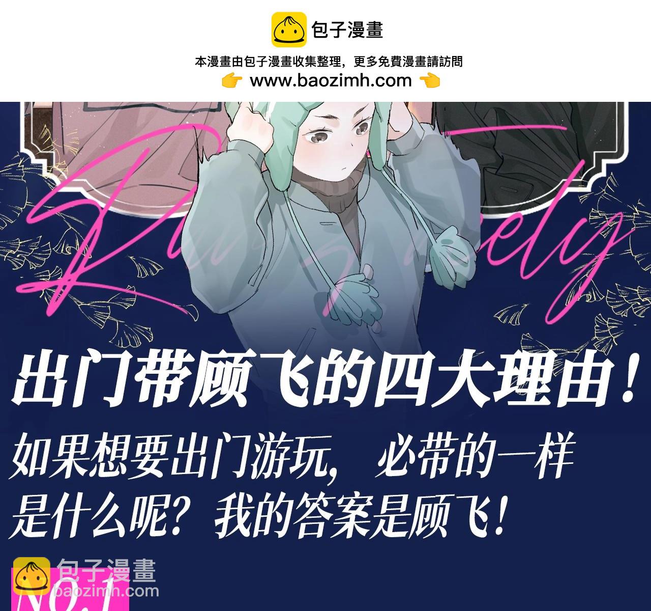 第36期 搞点事：出门带顾飞的四大理由！-第162话