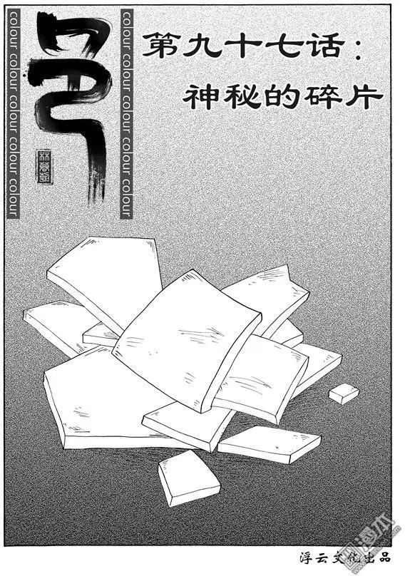 第124回 神秘的碎片-第124话