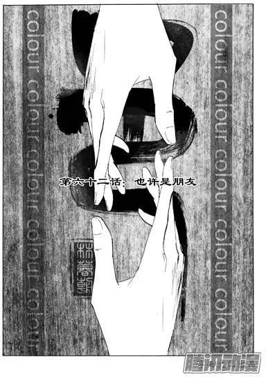第92话也许是朋友-第92话
